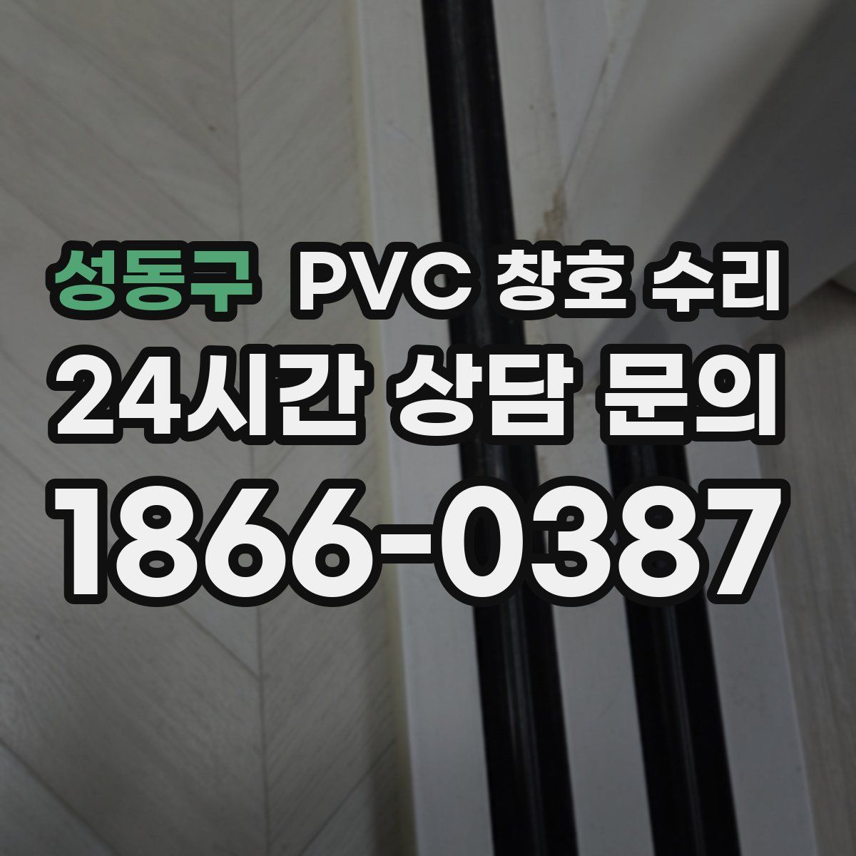 성동구 PVC 창호 수리