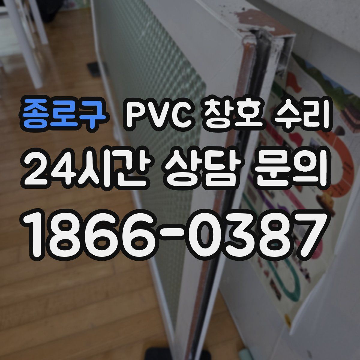 종로구 PVC 창호 수리