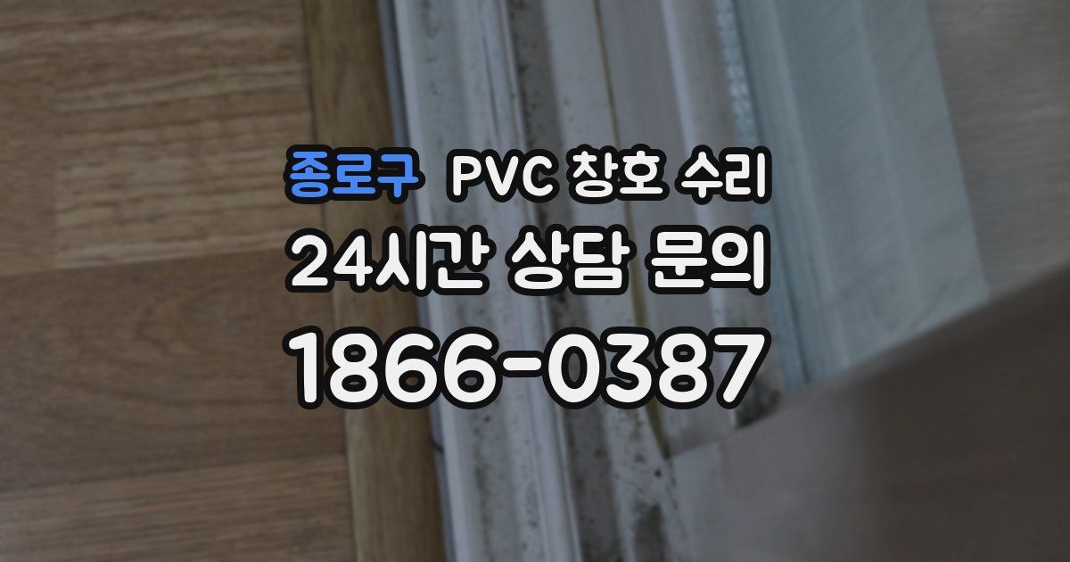 종로구 PVC 창호 수리