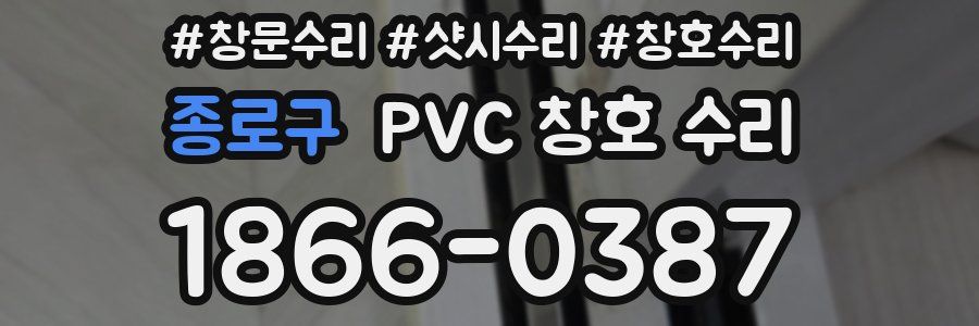 종로구 PVC 창호 수리