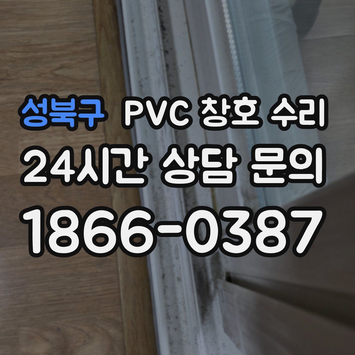 성북구 PVC 창호 수리