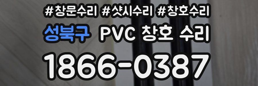 성북구 PVC 창호 수리