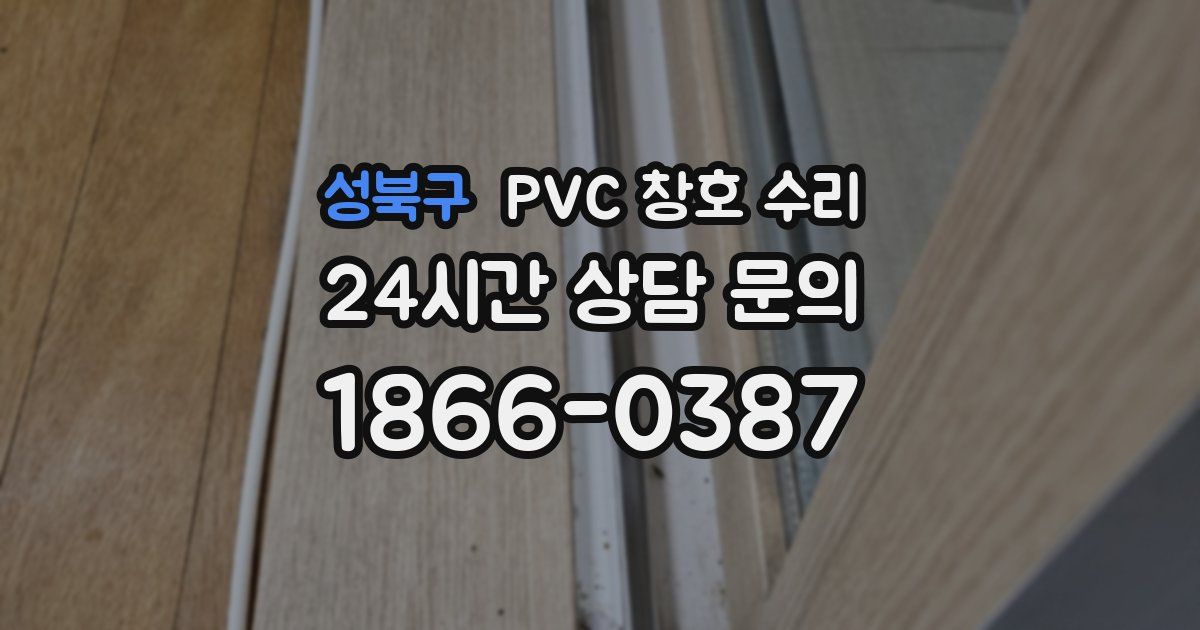 성북구 PVC 창호 수리