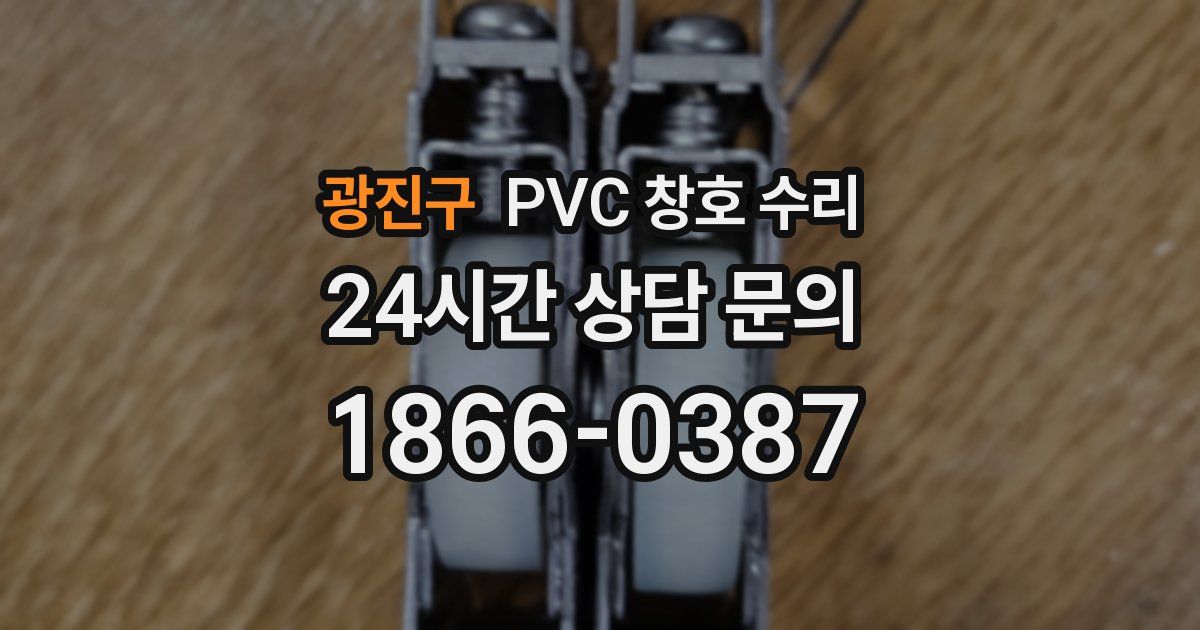 광진구 PVC 창호 수리
