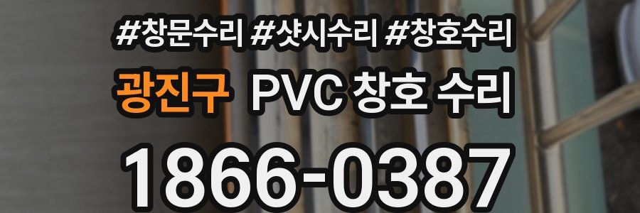 광진구 PVC 창호 수리
