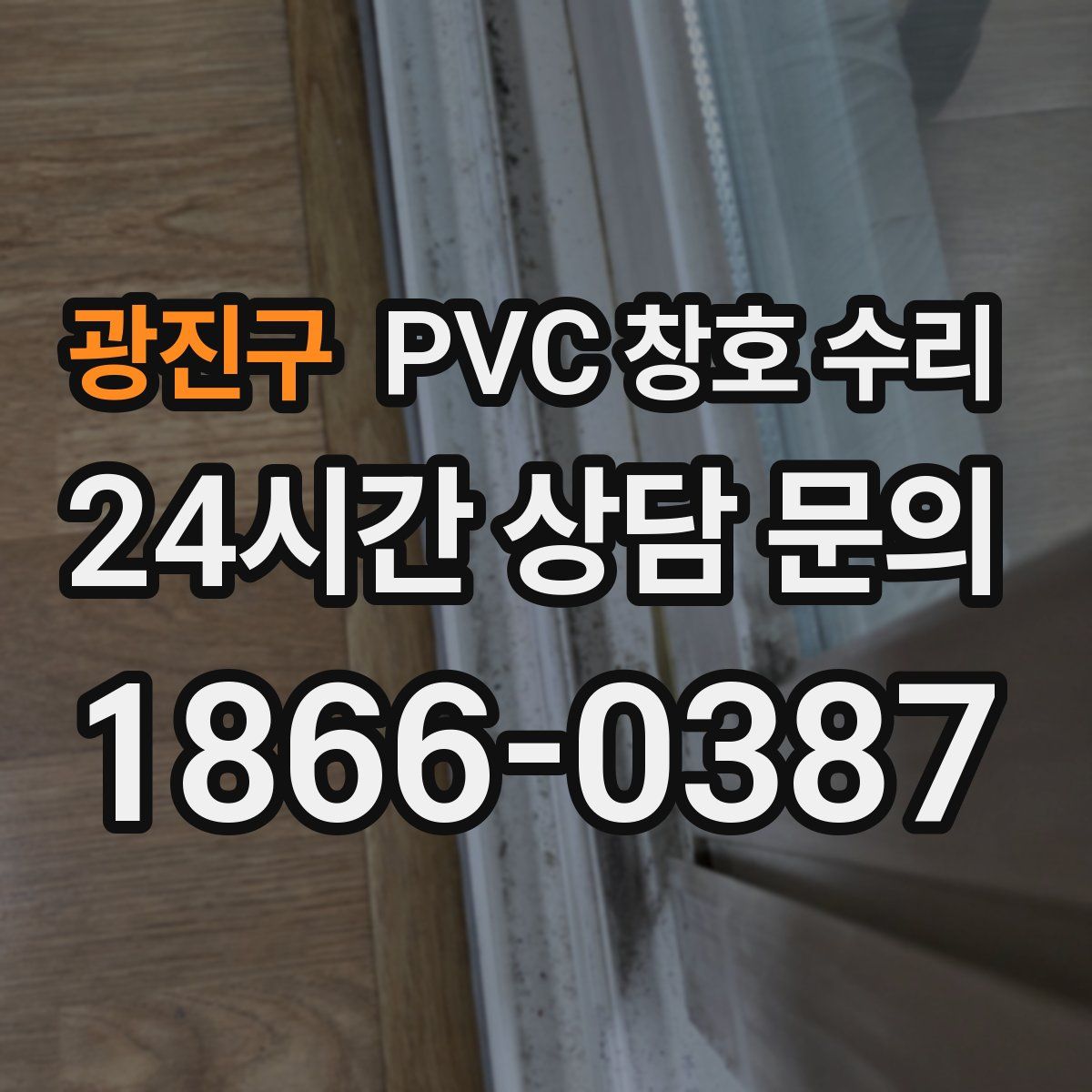 광진구 PVC 창호 수리