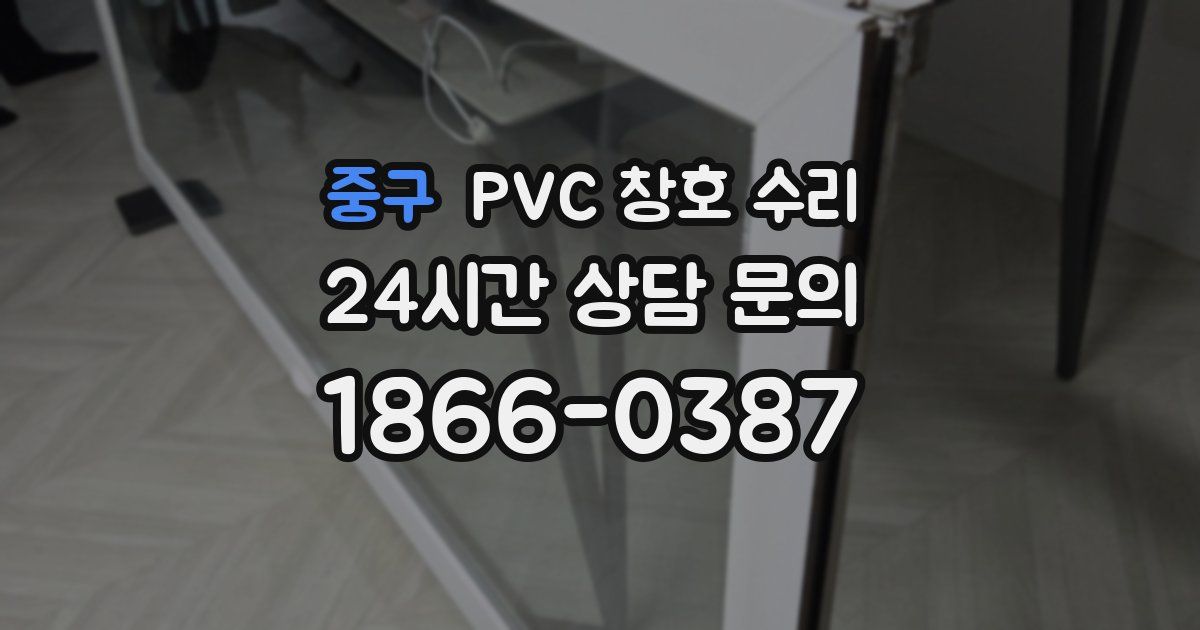 중구 PVC 창호 수리