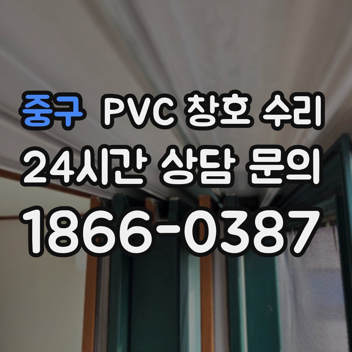 중구 PVC 창호 수리