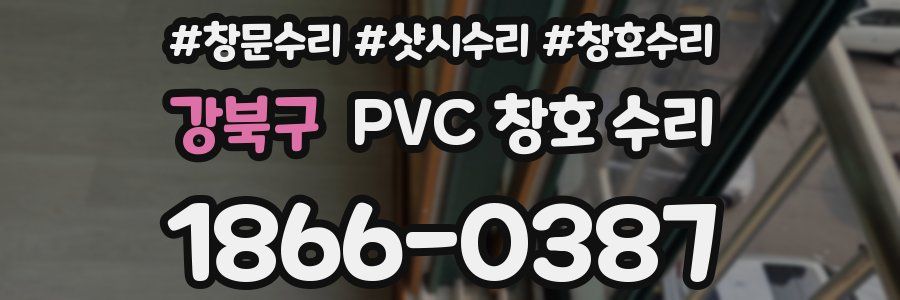 강북구 PVC 창호 수리