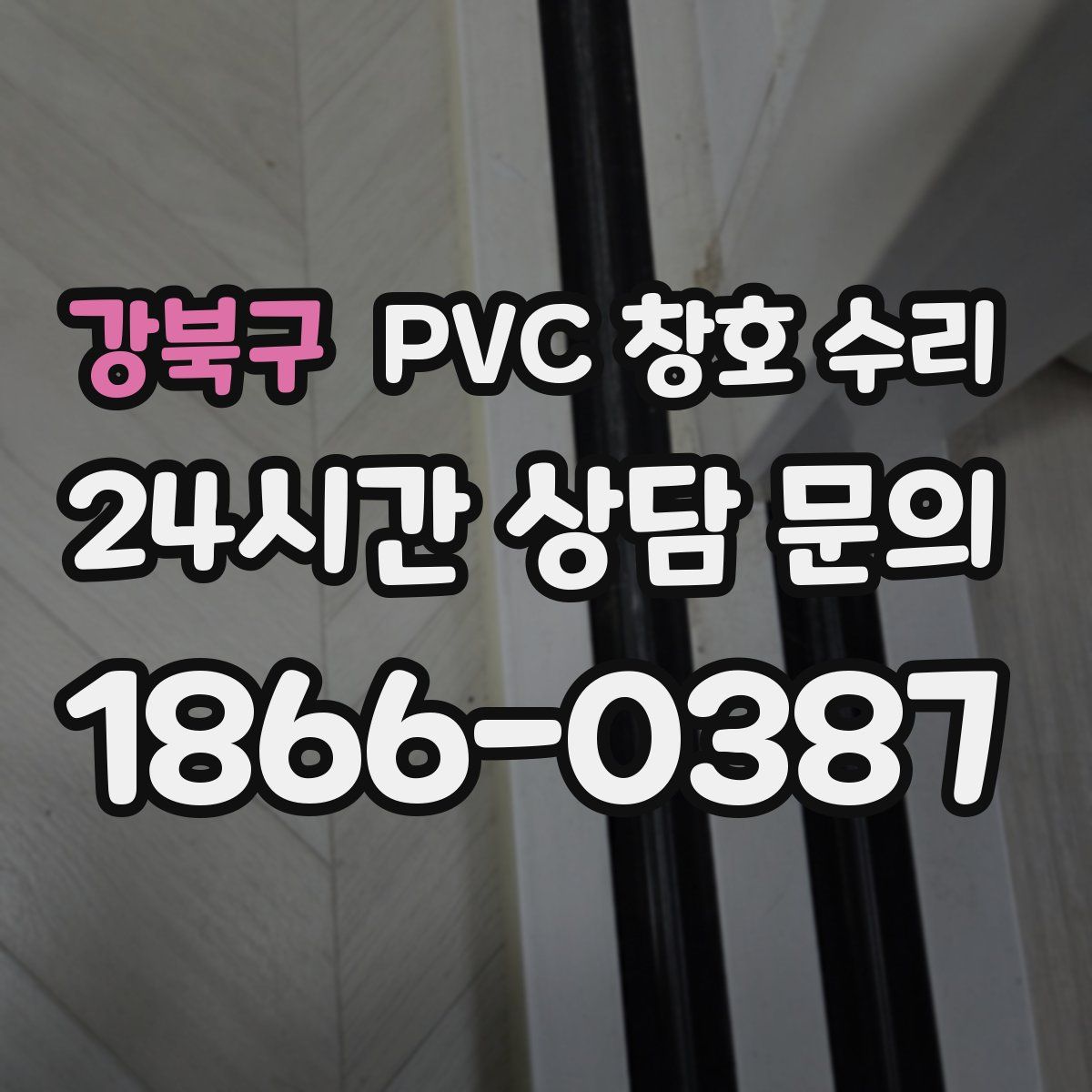 강북구 PVC 창호 수리
