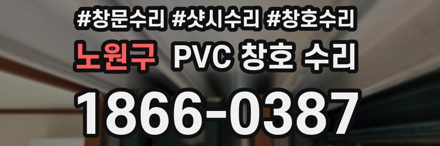 노원구 PVC 창호 수리