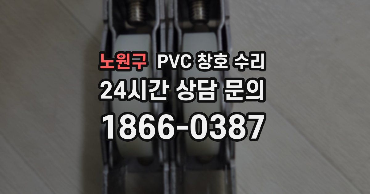 노원구 PVC 창호 수리