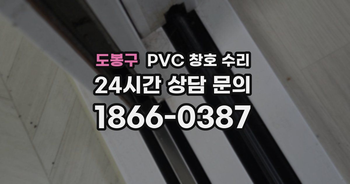 도봉구 PVC 창호 수리