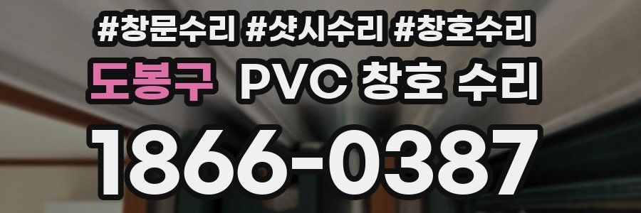 도봉구 PVC 창호 수리