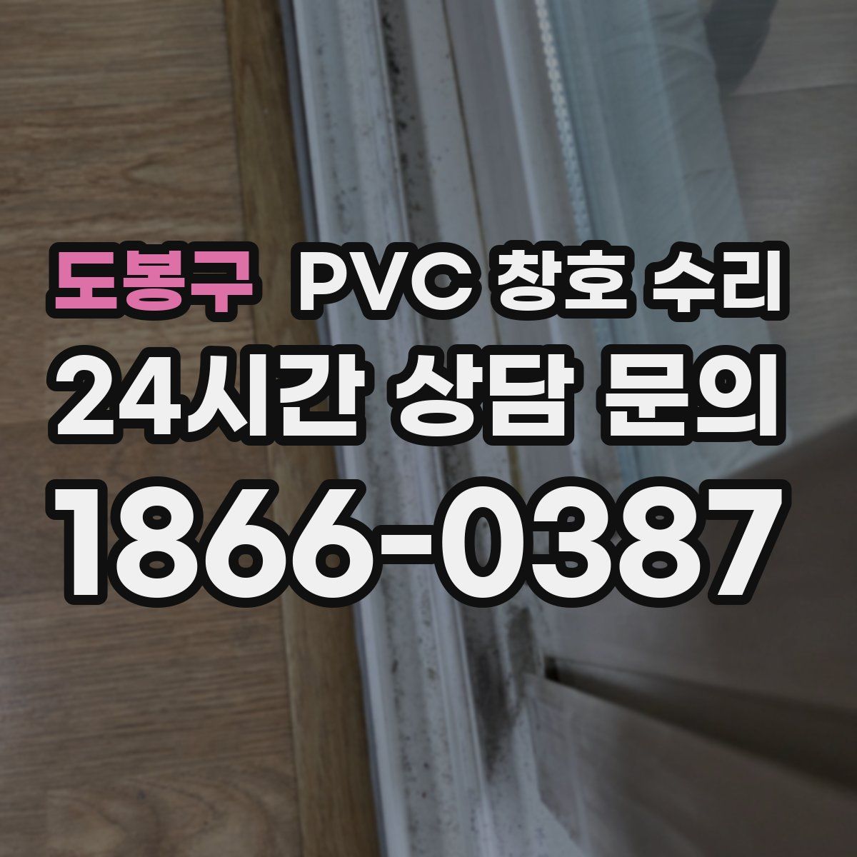 도봉구 PVC 창호 수리