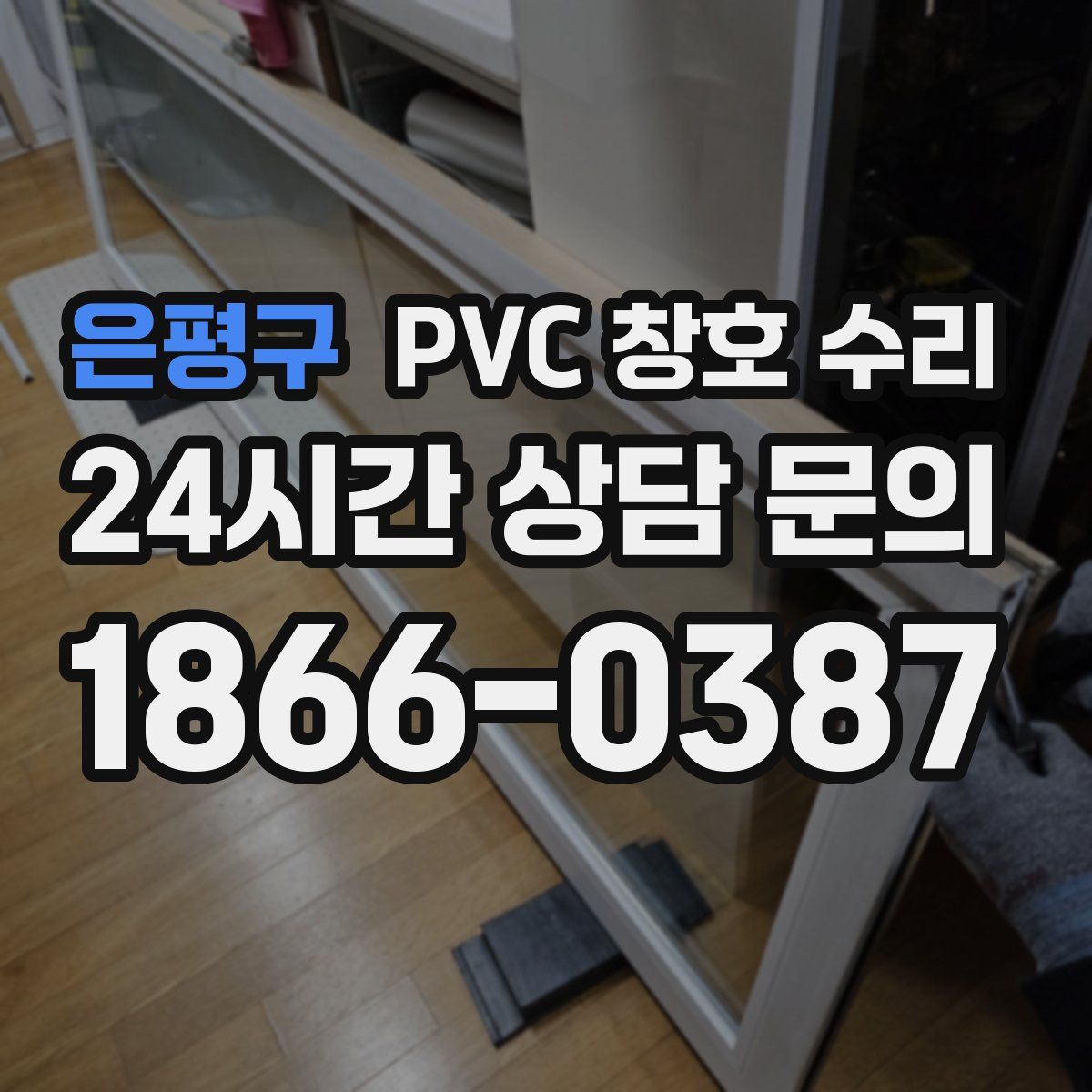 은평구 PVC 창호 수리