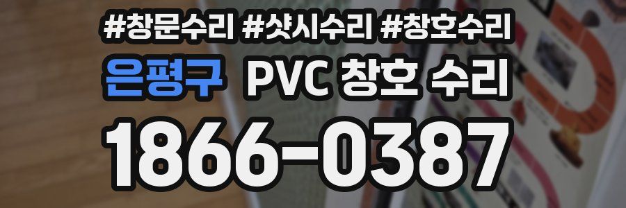 은평구 PVC 창호 수리