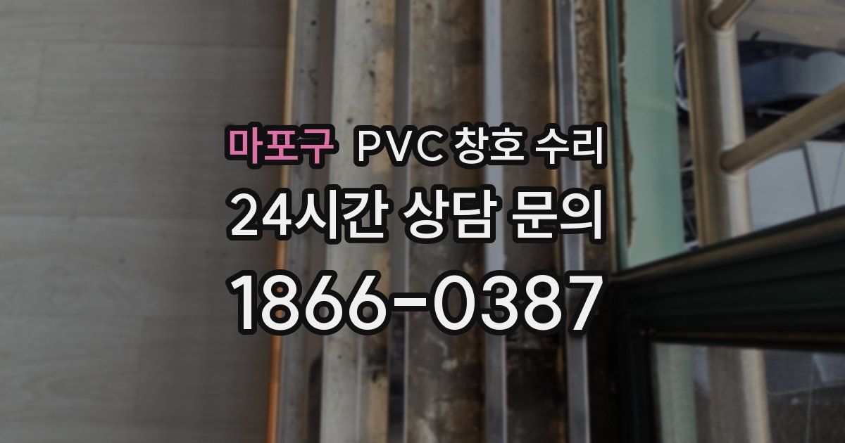 마포구 PVC 창호 수리