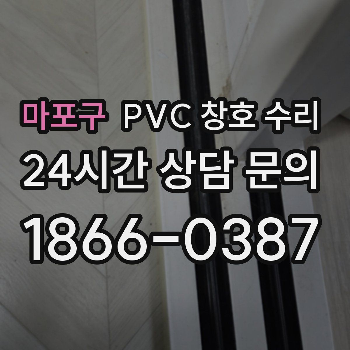 마포구 PVC 창호 수리