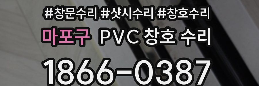 마포구 PVC 창호 수리