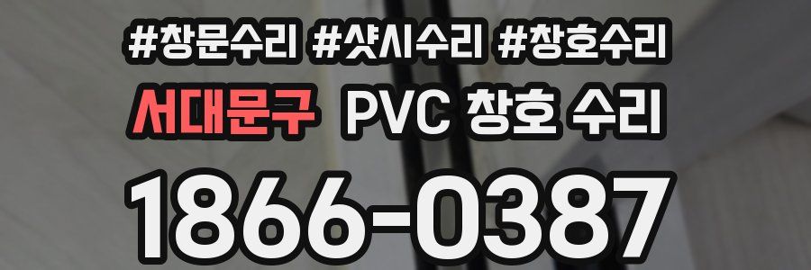 서대문구 PVC 창호 수리