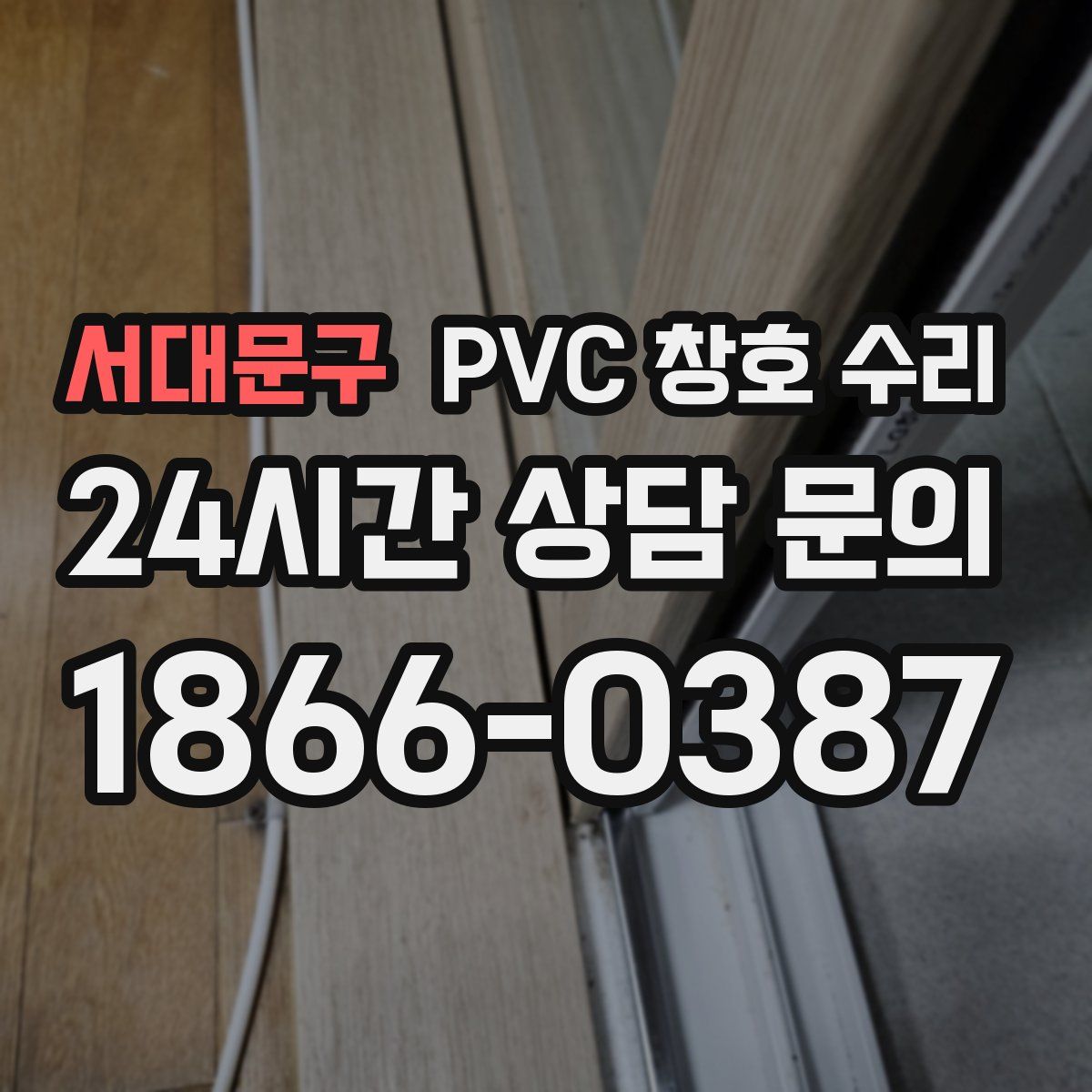 서대문구 PVC 창호 수리