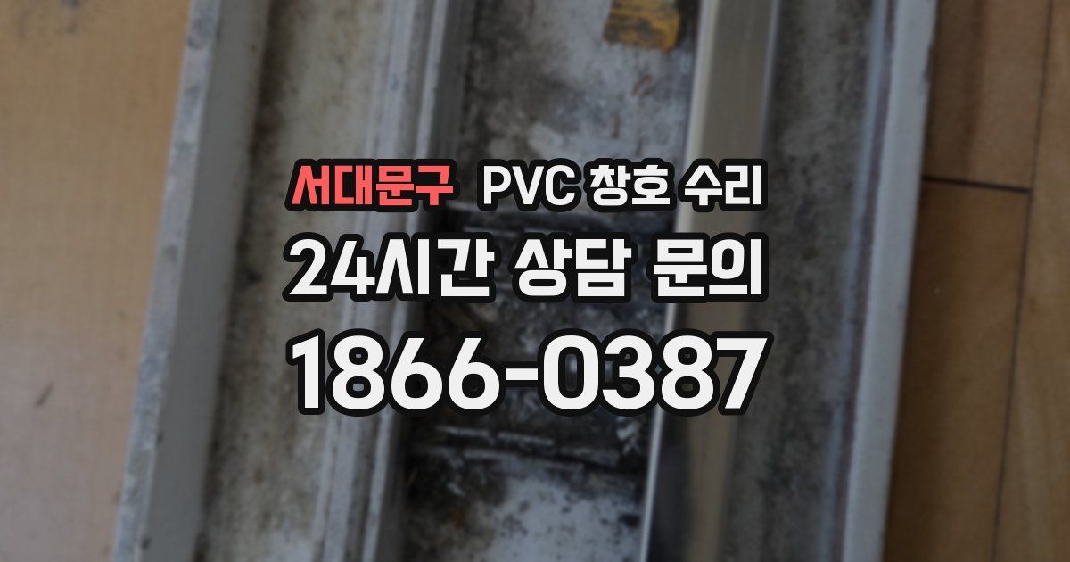 서대문구 PVC 창호 수리
