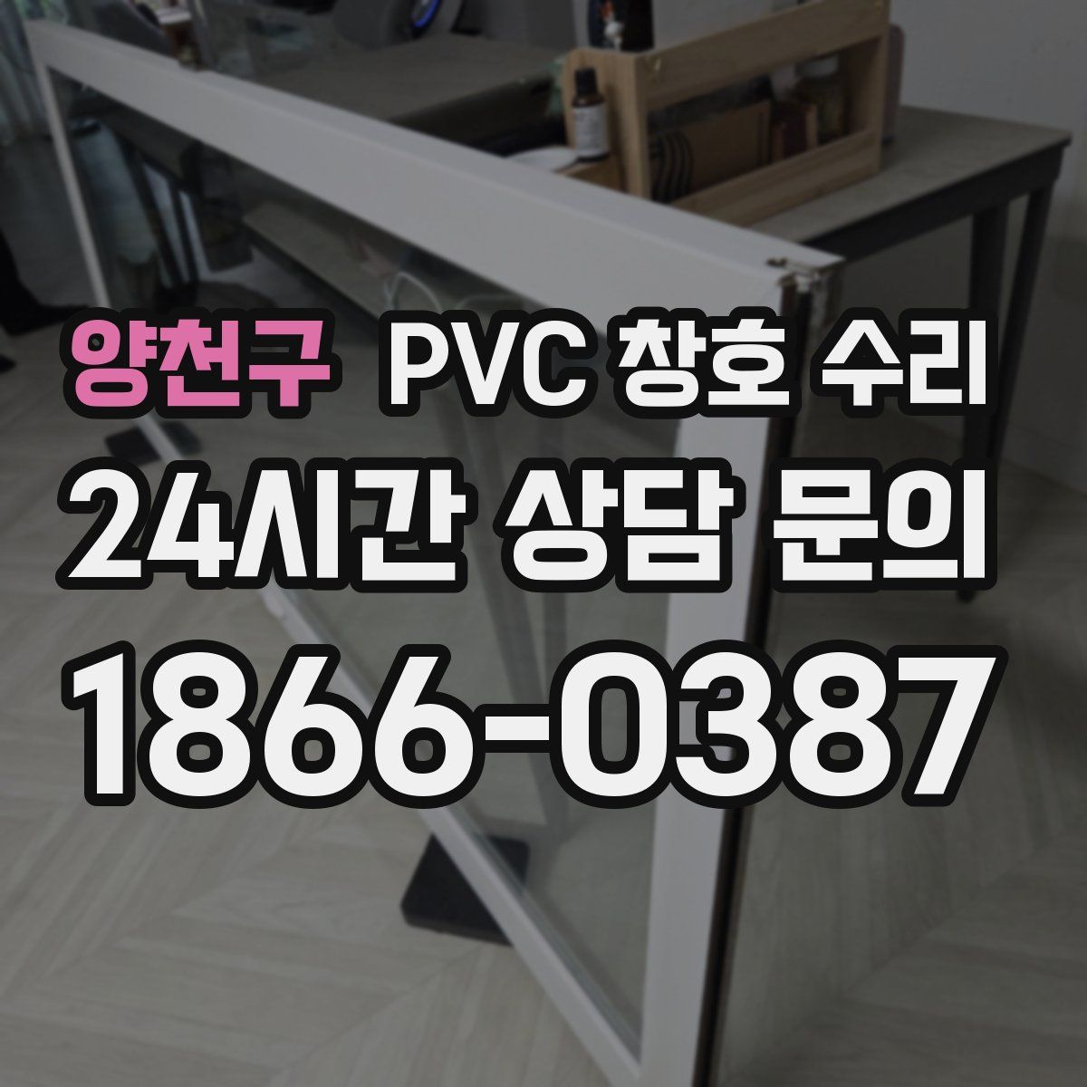 양천구 PVC 창호 수리