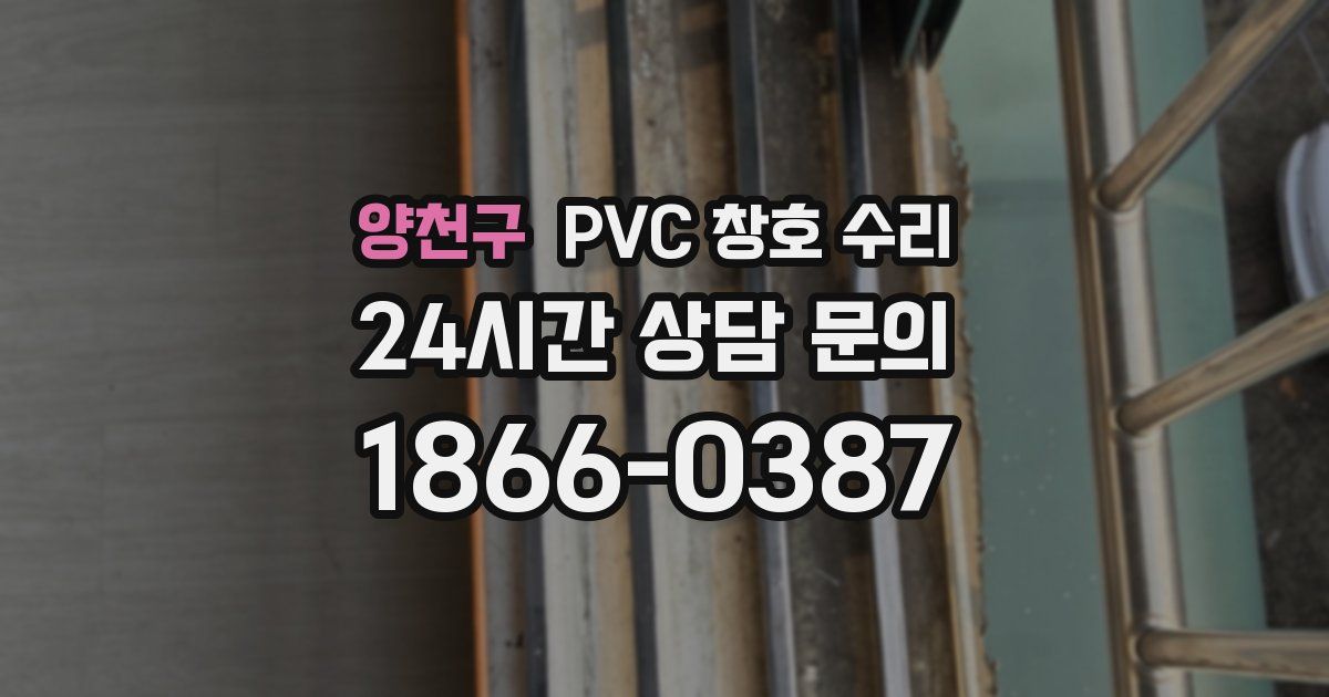 양천구 PVC 창호 수리