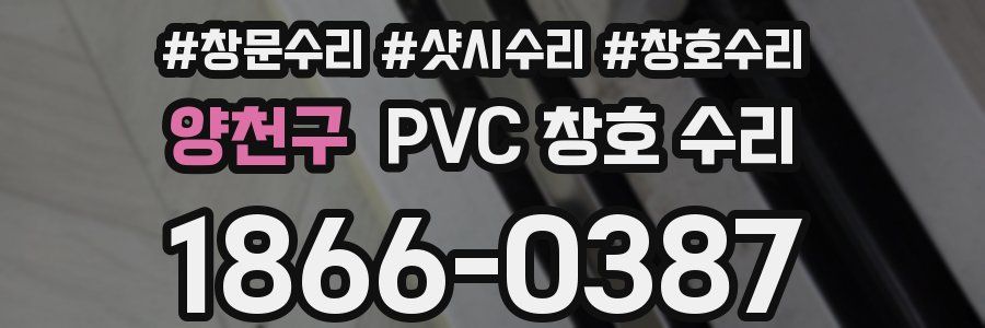 양천구 PVC 창호 수리