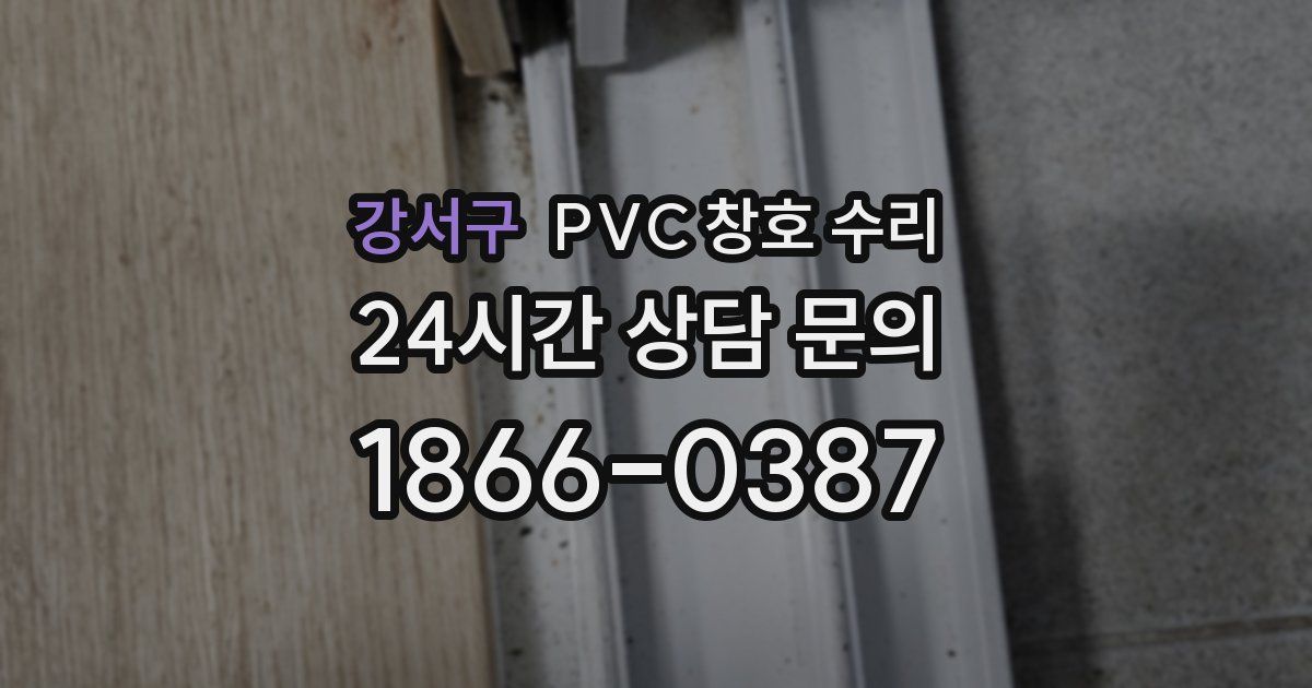 강서구 PVC 창호 수리