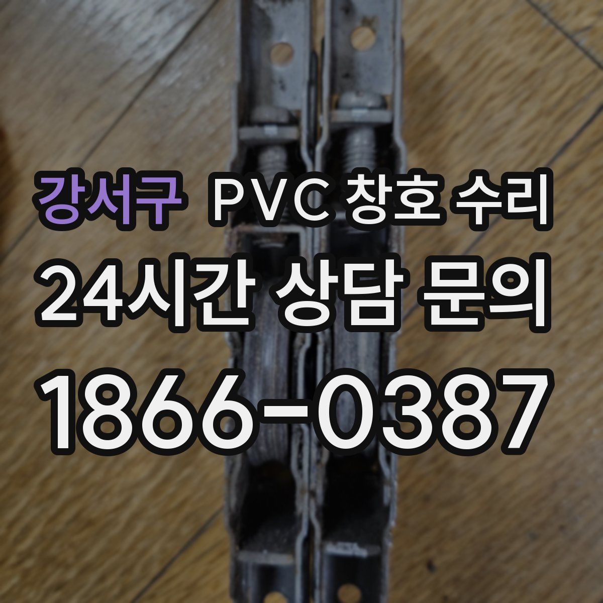 강서구 PVC 창호 수리