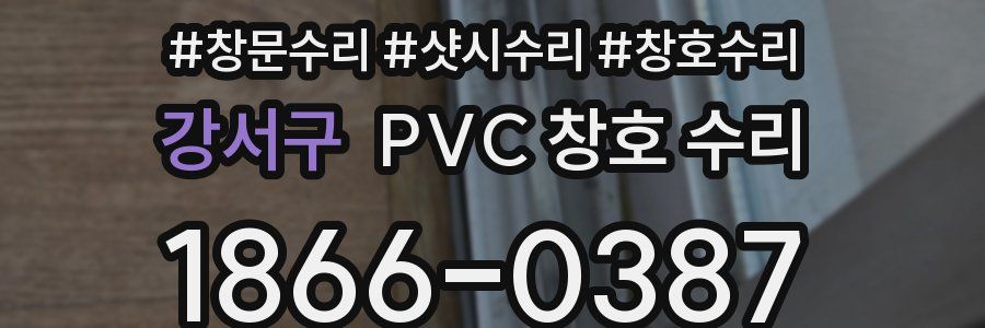 강서구 PVC 창호 수리