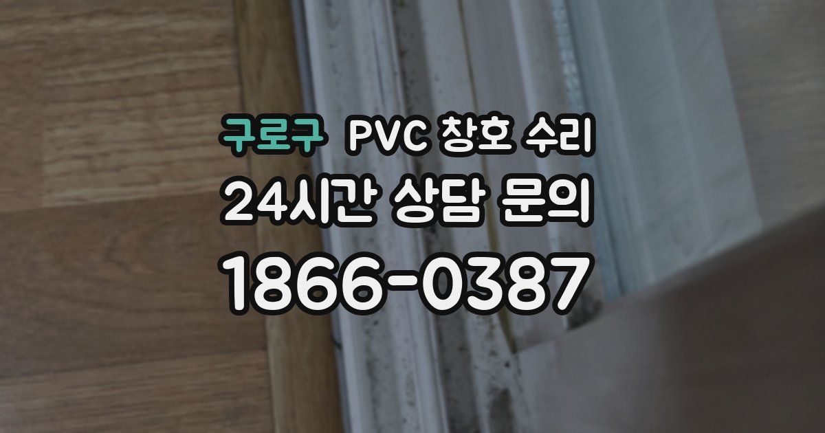 구로구 PVC 창호 수리