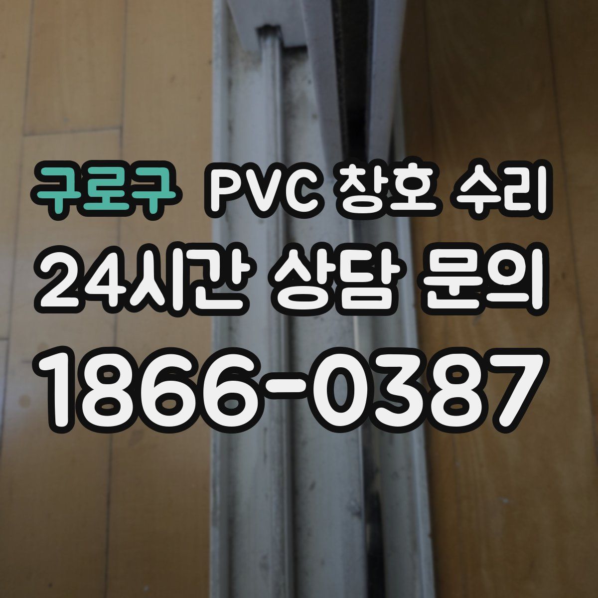 구로구 PVC 창호 수리