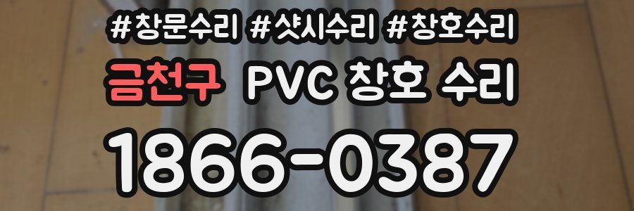 금천구 PVC 창호 수리