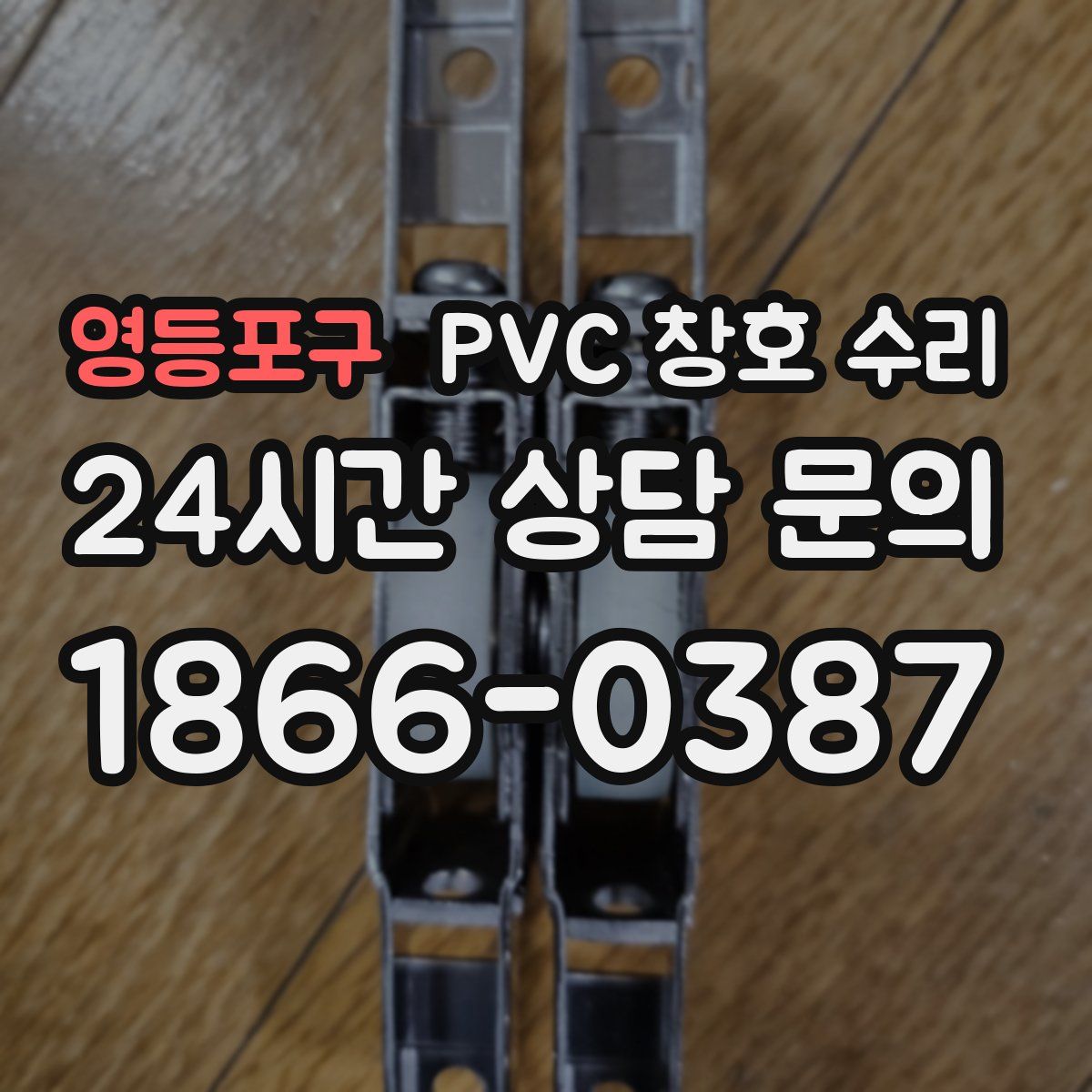 영등포구 PVC 창호 수리