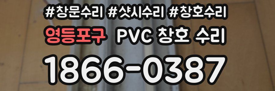 영등포구 PVC 창호 수리