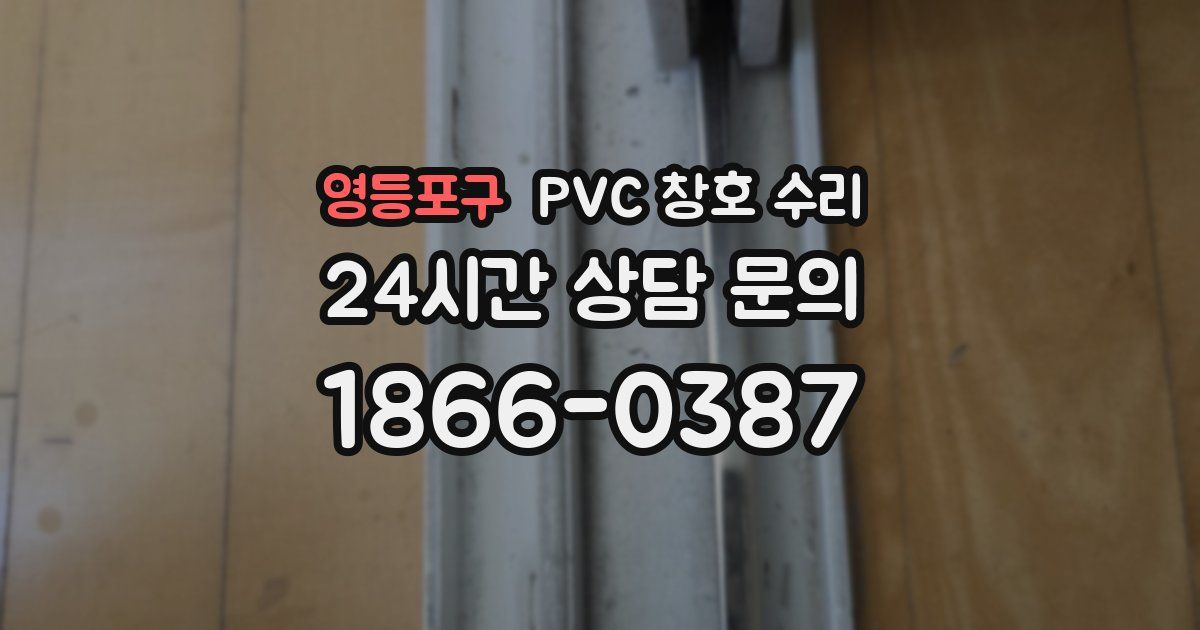 영등포구 PVC 창호 수리