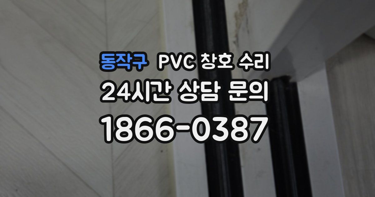동작구 PVC 창호 수리