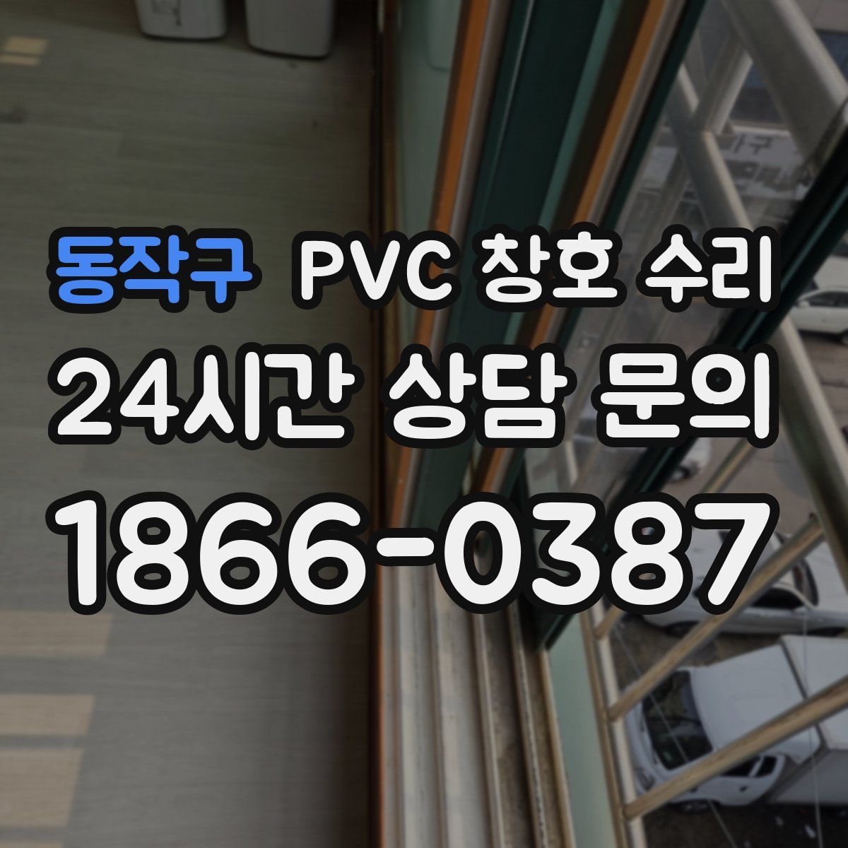 동작구 PVC 창호 수리