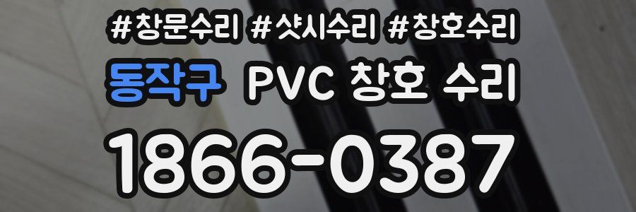 동작구 PVC 창호 수리