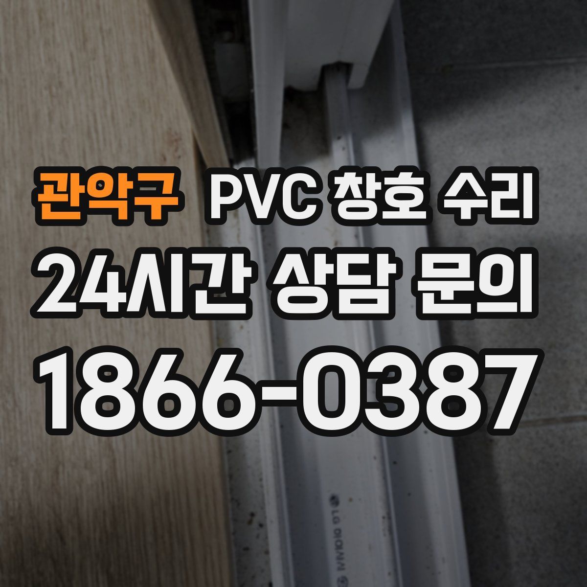 관악구 PVC 창호 수리