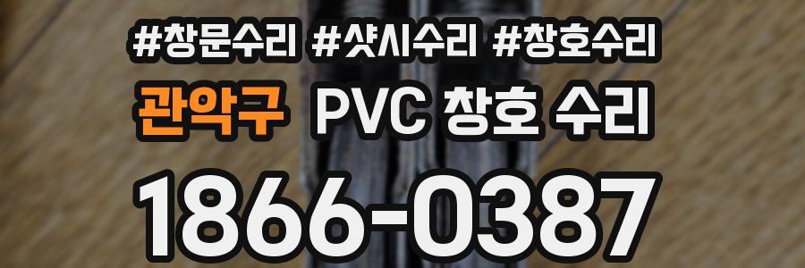 관악구 PVC 창호 수리