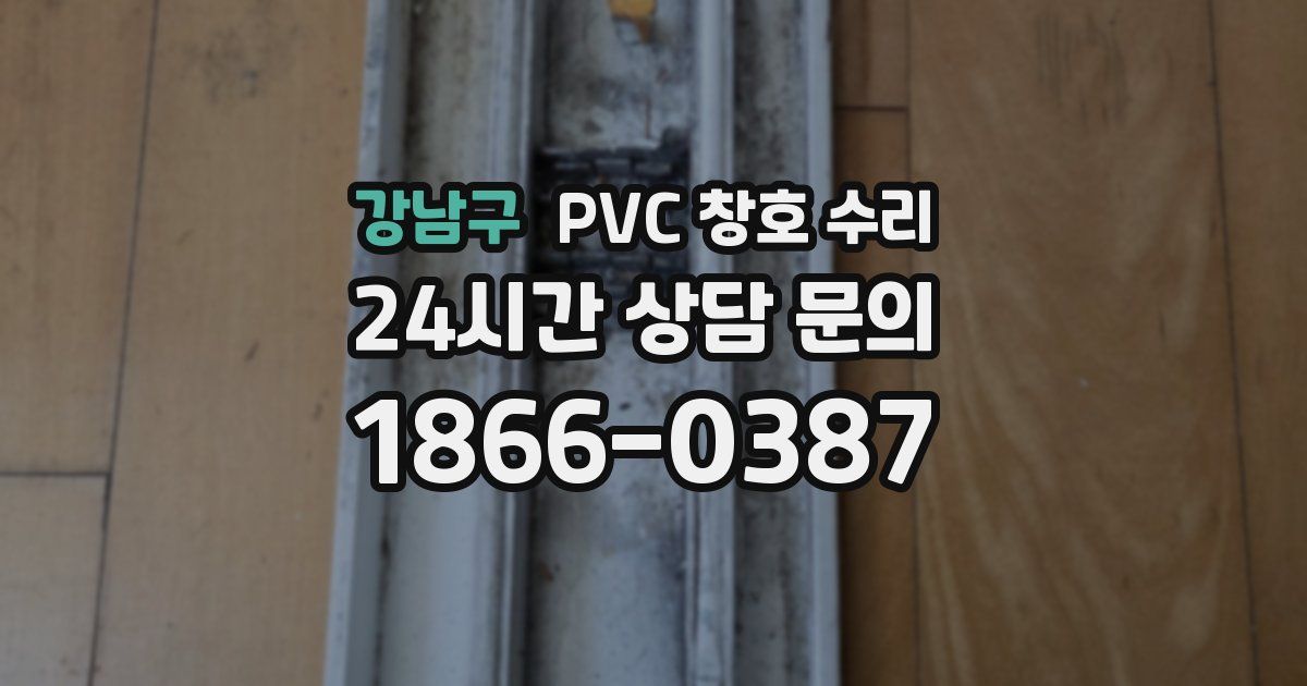 강남구 PVC 창호 수리
