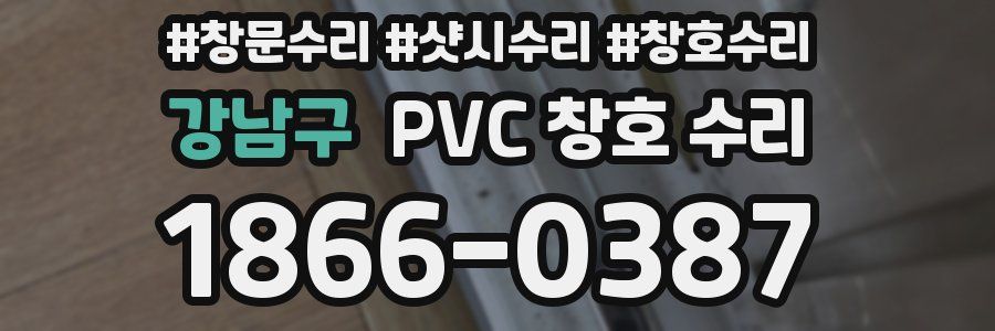 강남구 PVC 창호 수리
