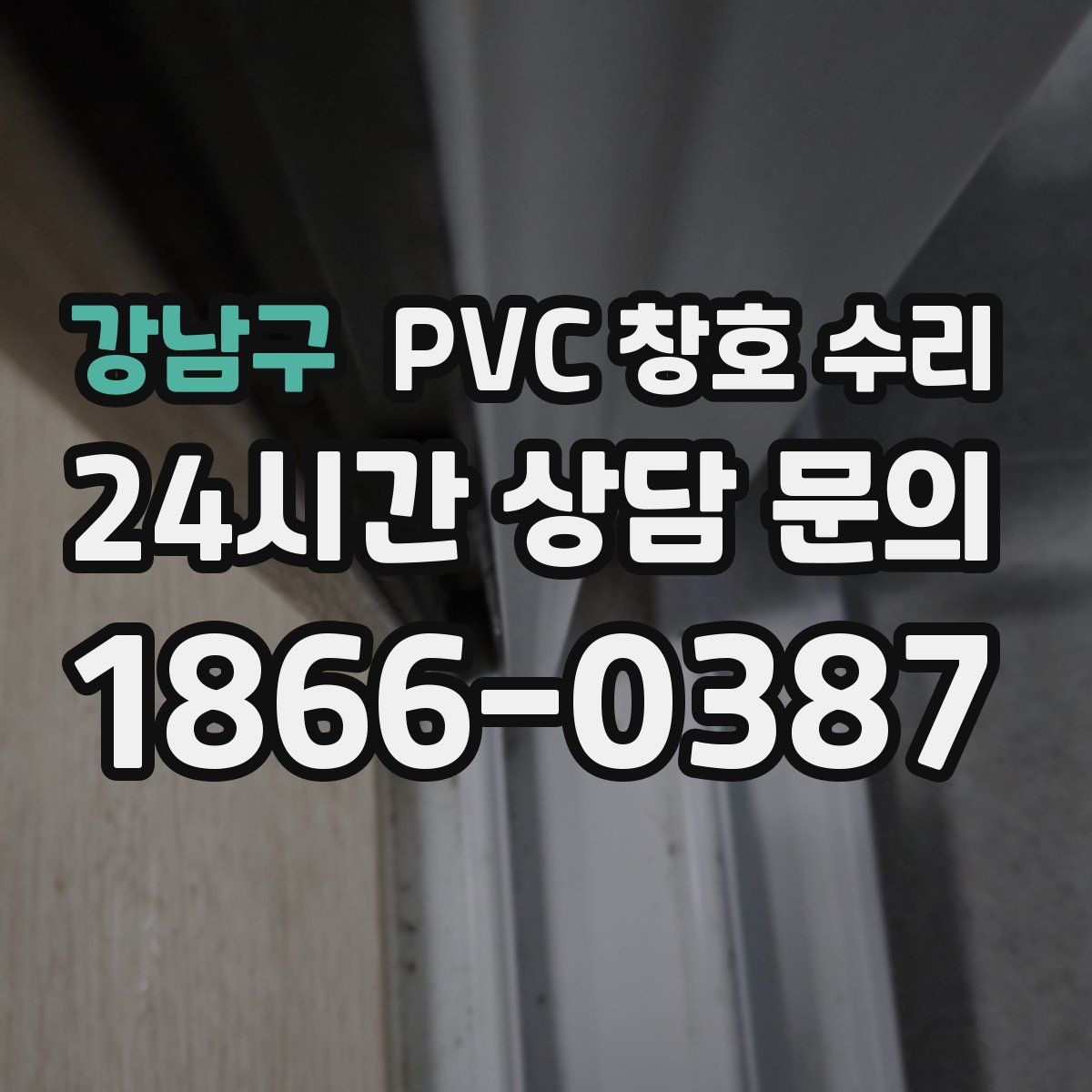 강남구 PVC 창호 수리