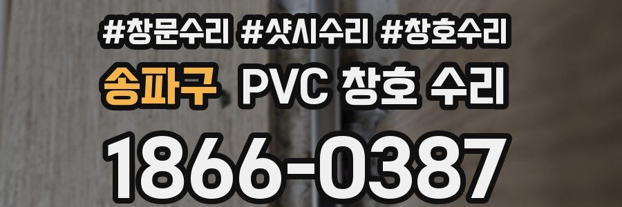 송파구 PVC 창호 수리