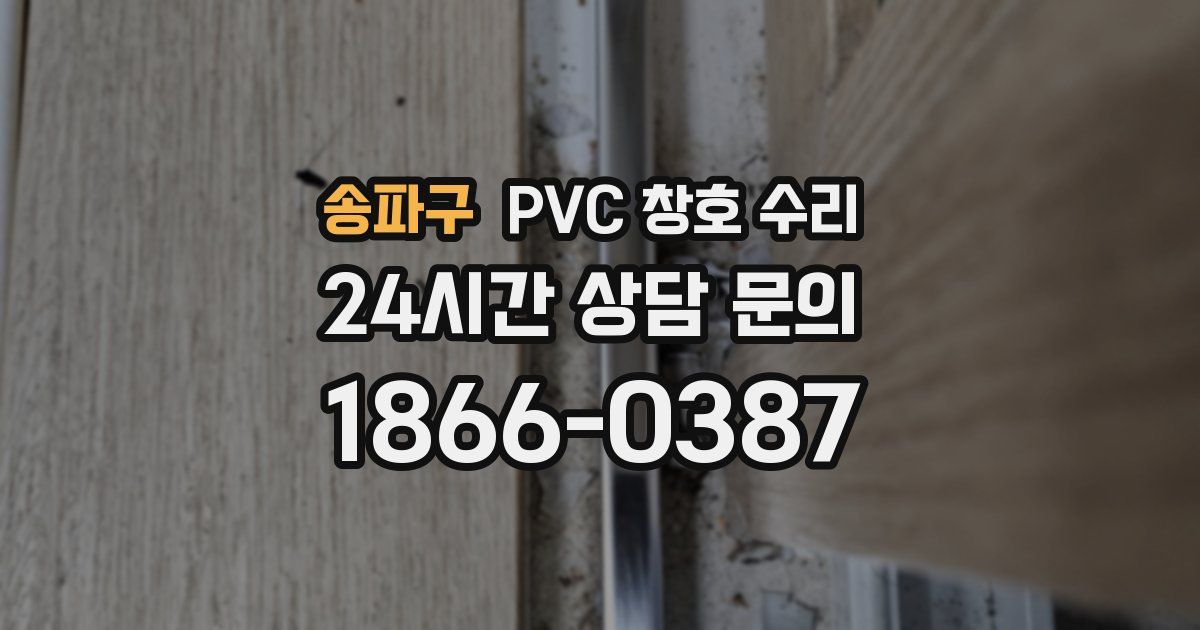송파구 PVC 창호 수리