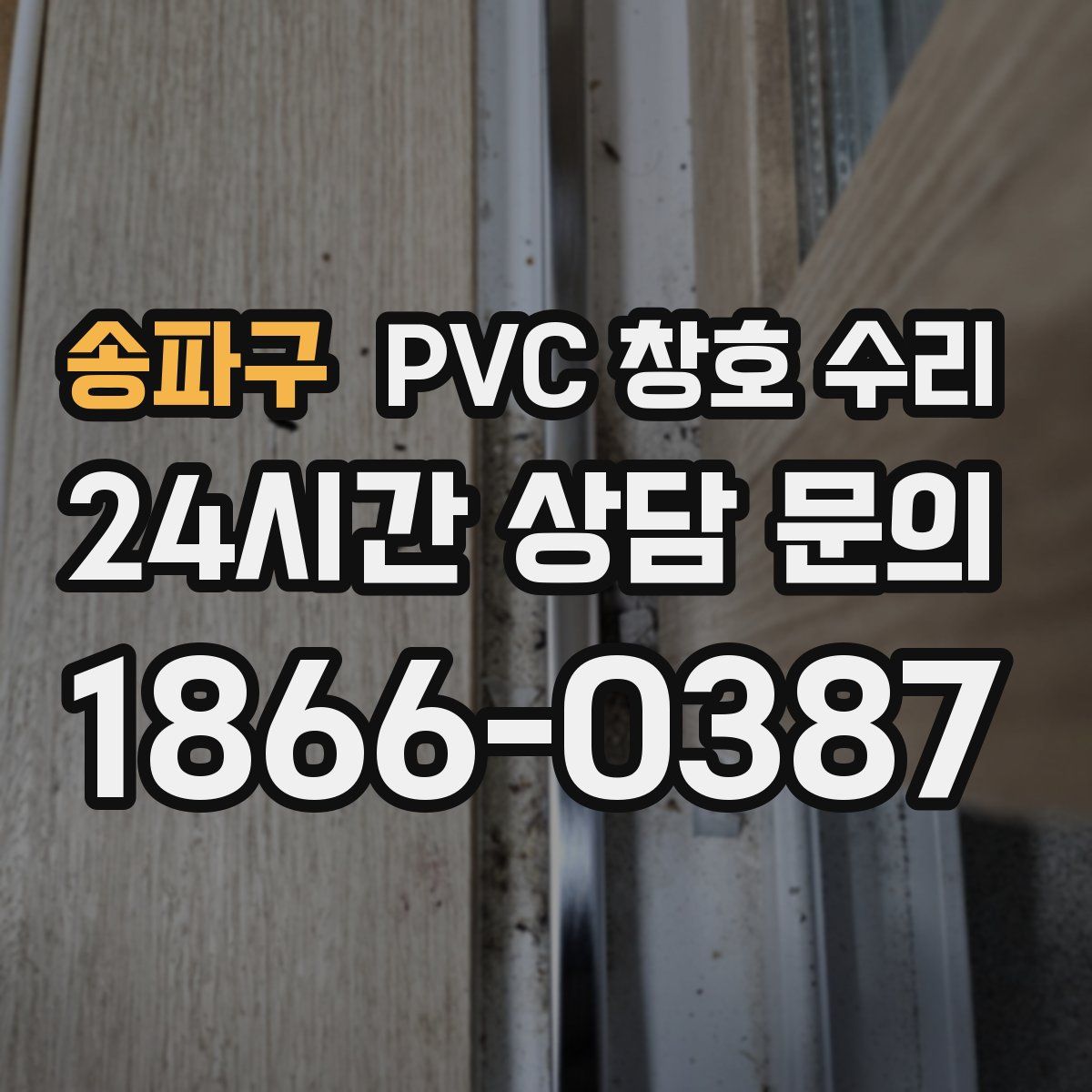 송파구 PVC 창호 수리